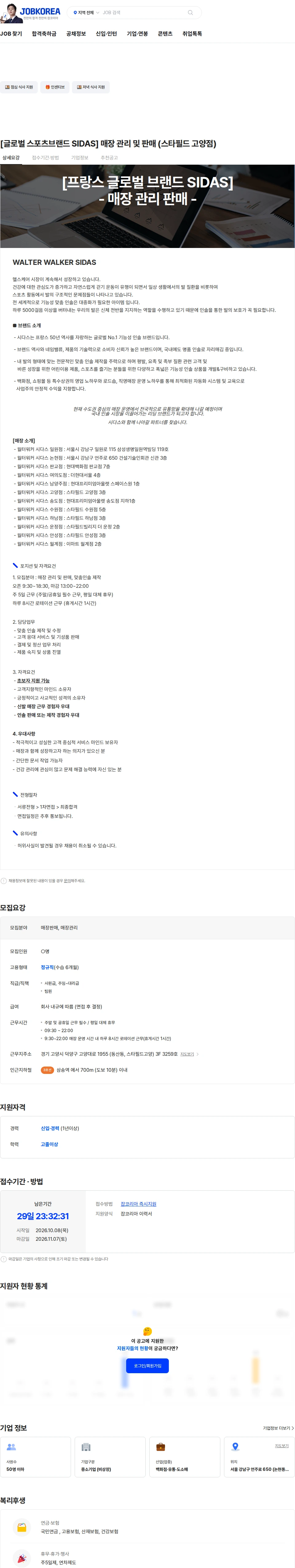 월터워커 [글로벌 스포츠브랜드 SIDAS] 매장 관리 및 판매 (스타필드 고양점) 채용공고