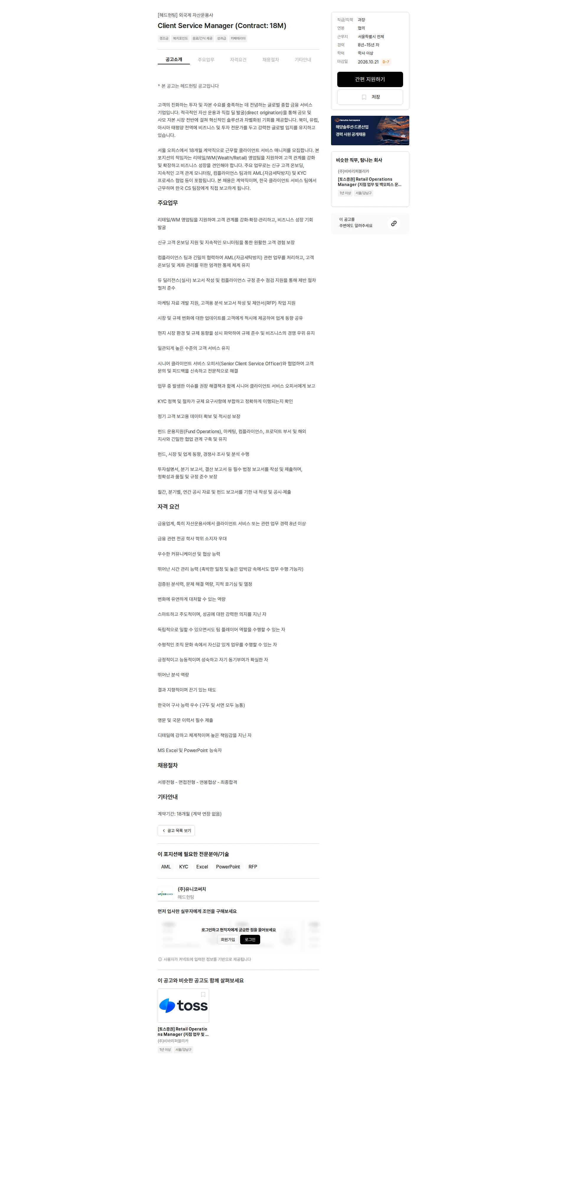 유니코써치 Client Service Manager (Contract: 18M) 채용공고