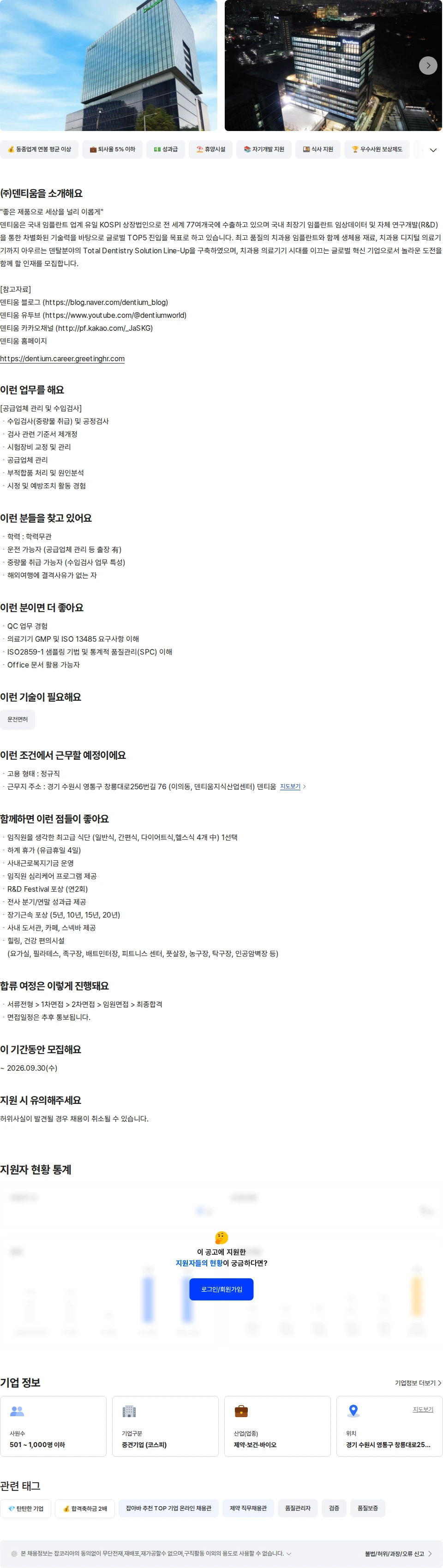덴티움 품질보증팀 공급업체 관리/수입검사 채용공고