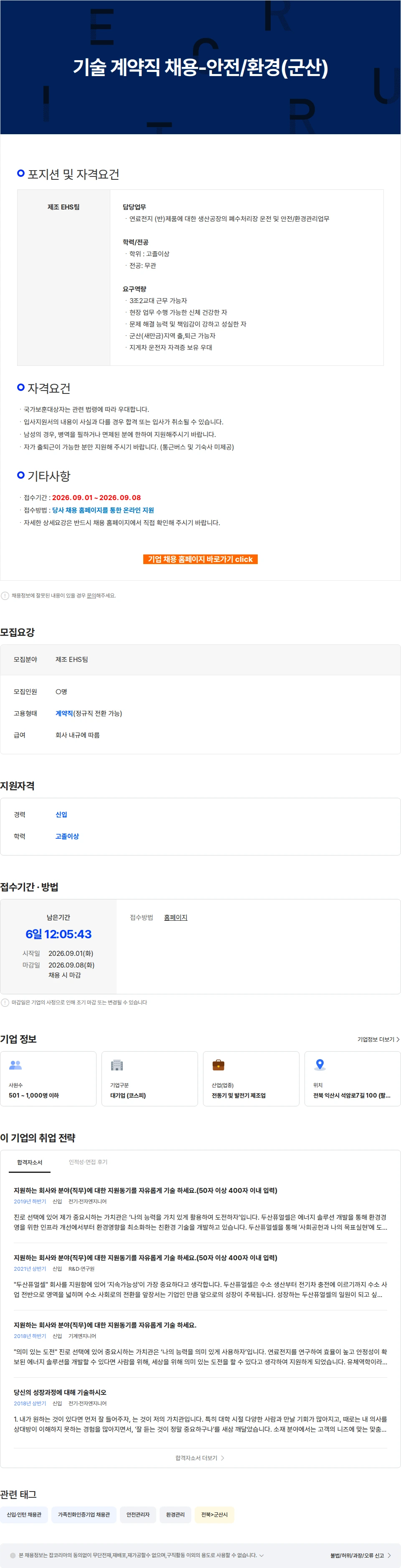 두산퓨얼셀 기술 계약직 채용-안전/환경(군산) 채용공고