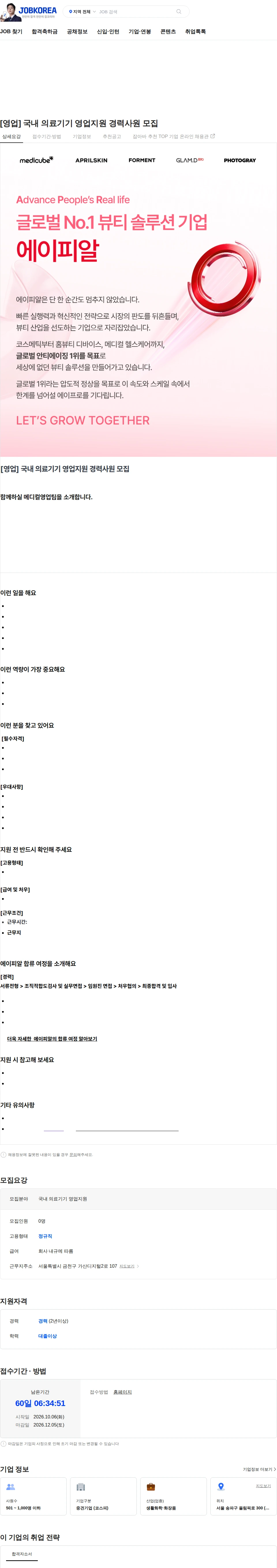 에이피알 [영업] 국내 의료기기 영업지원 경력사원 모집 채용공고