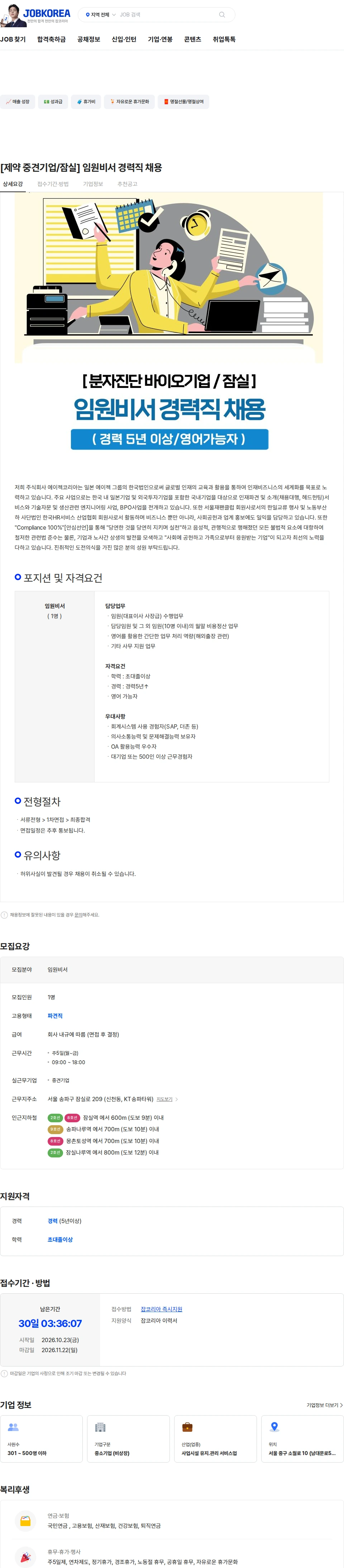 에이젝코리아 [제약 중견기업/잠실] 임원비서 경력직 채용 채용공고