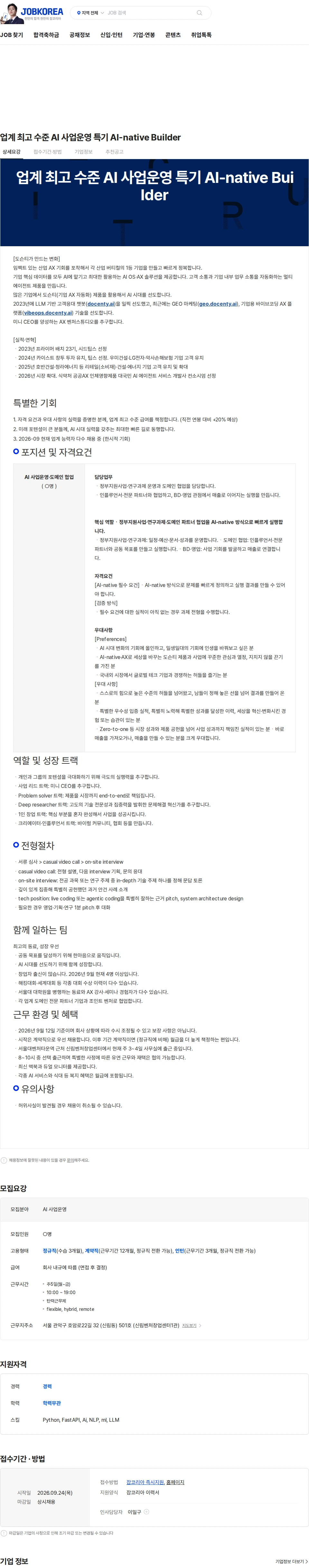 도슨티 업계 최고 수준 AI 사업운영 특기 AI-native Builder 채용공고