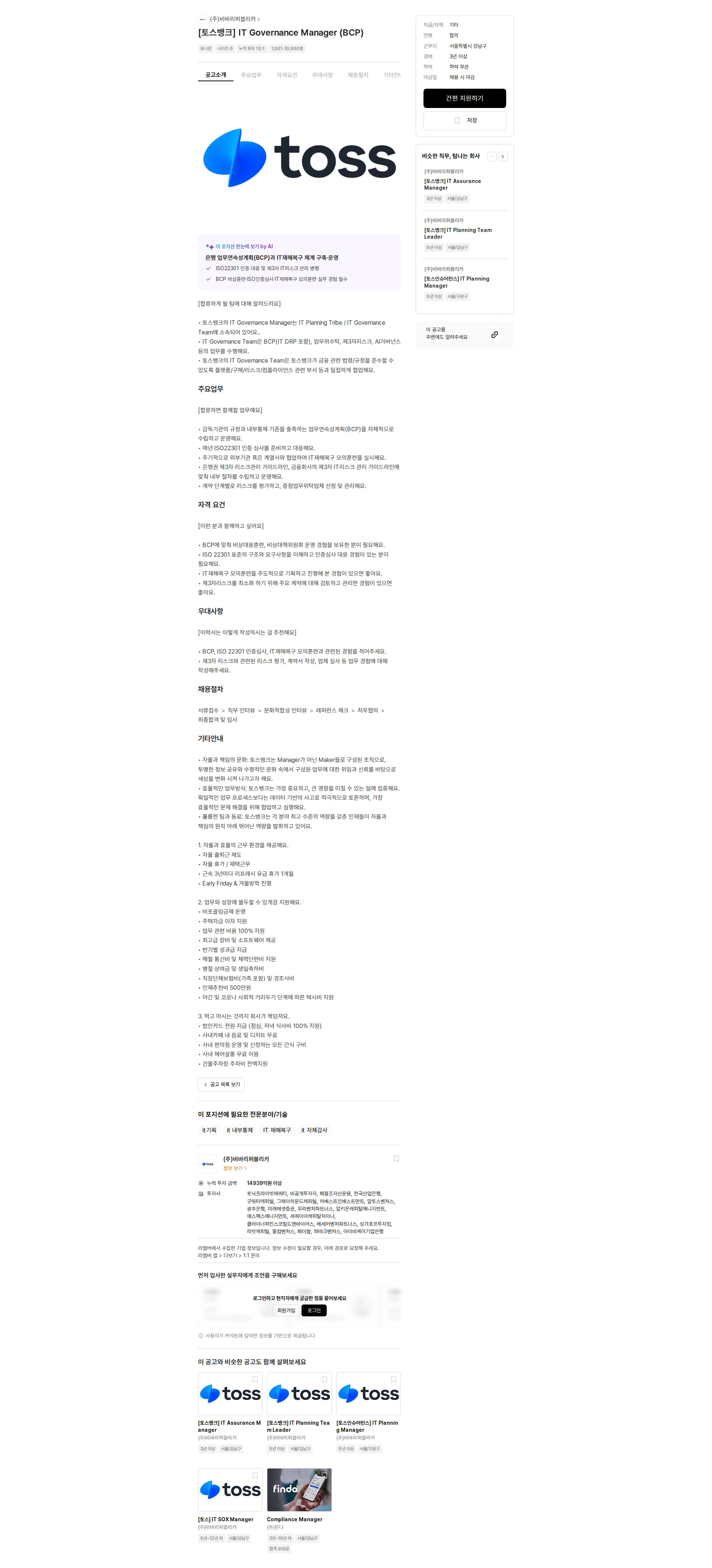 비바리퍼블리카 [토스뱅크] IT Governance Manager (BCP) 채용공고