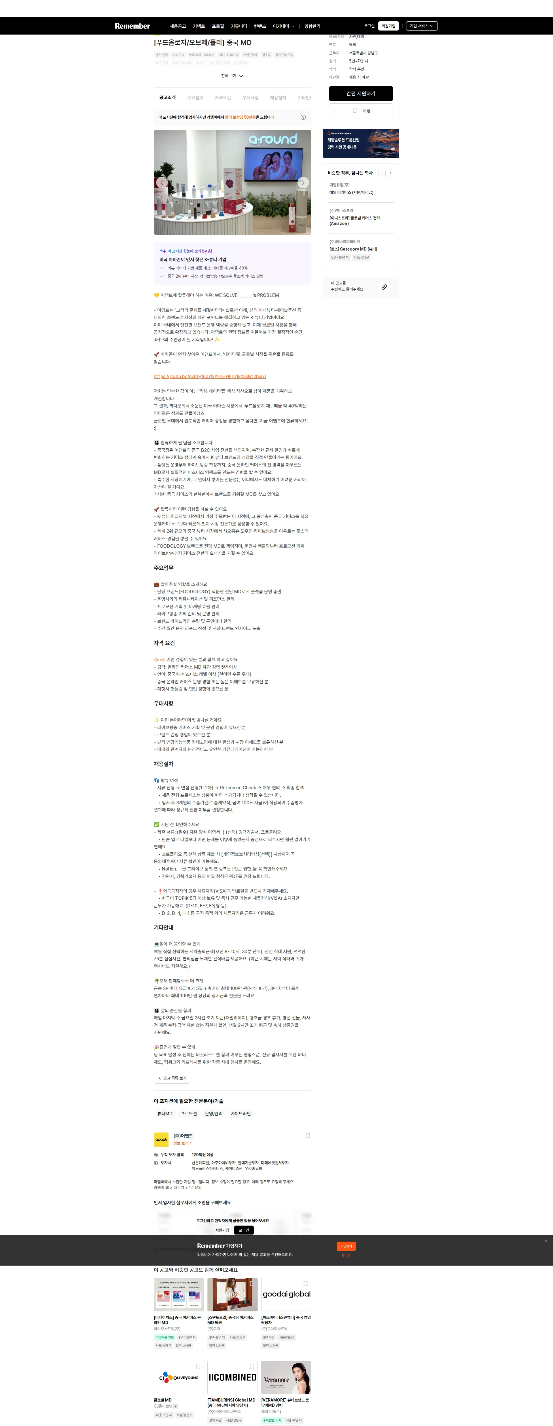 어댑트(adaptInc.) [푸드올로지/오브제/풀리] 중국 MD 채용공고