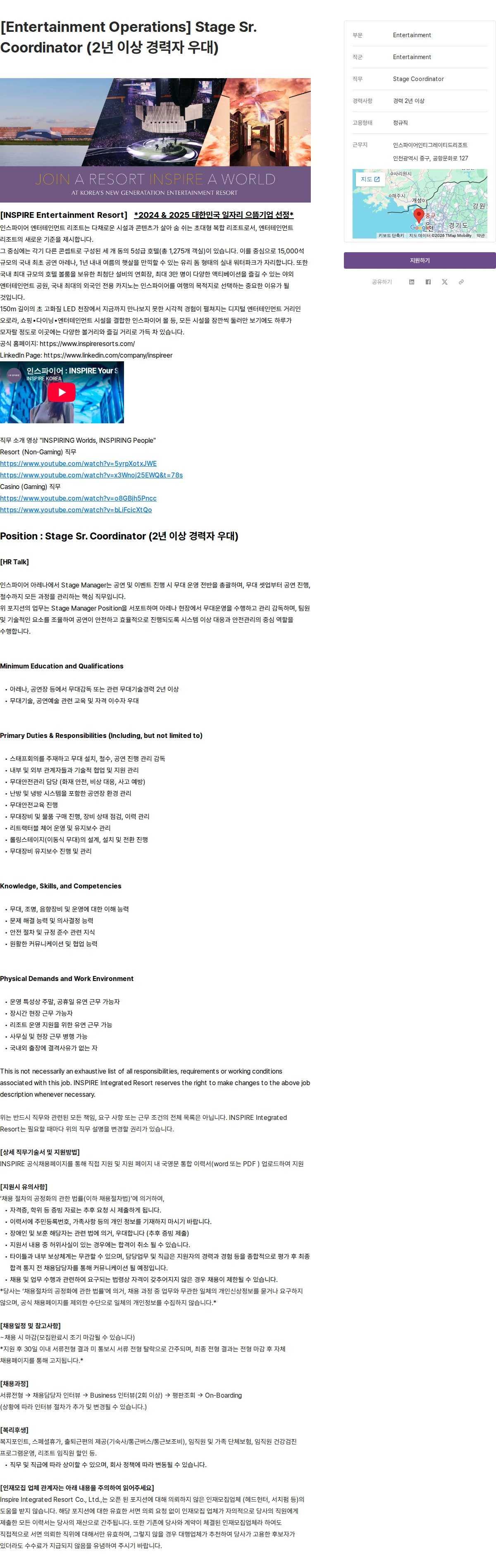 인스파이어인티그레이티드리조트 [Entertainment Operations] Stage Sr. Coordinator (2년 이상 경력자 우대) 채용공고