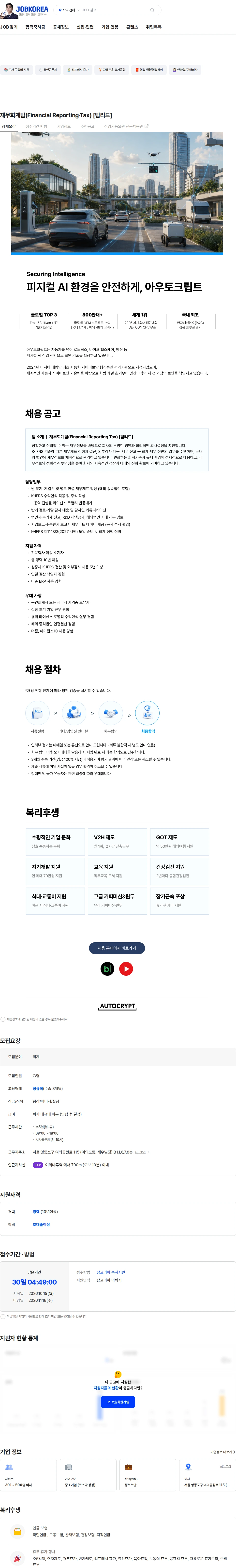 아우토크립트 재무회계팀(Financial Reporting·Tax) [팀리드] 채용공고