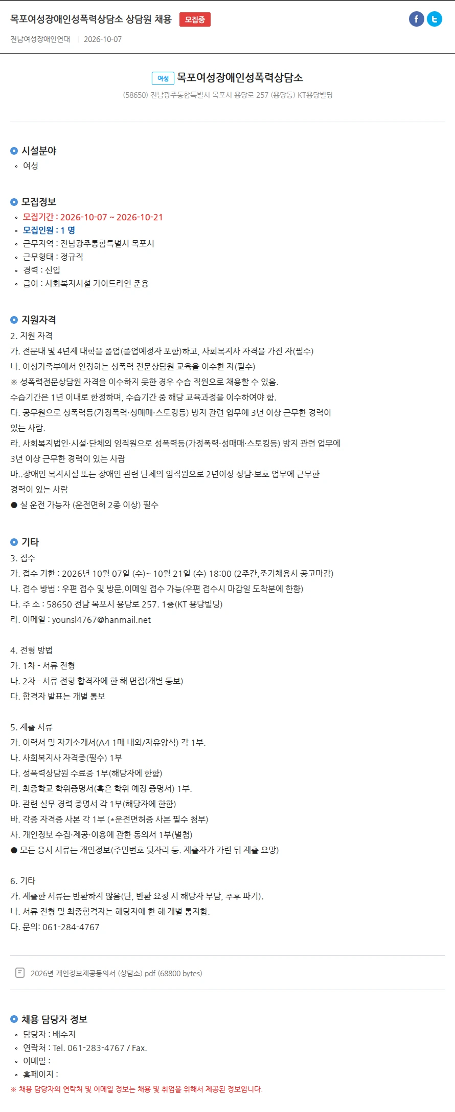 목포여성장애인성폭력상담소 목포여성장애인성폭력상담소 상담원 채용 채용공고