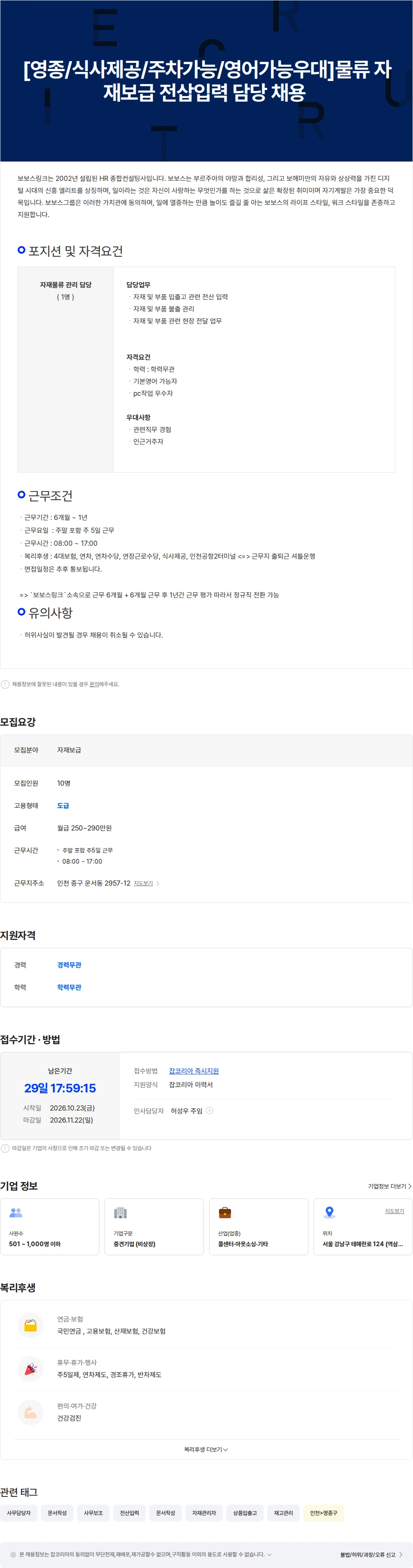 보보스링크 [영종/식사제공/주차가능/영어가능우대]물류 자재보급 전삽입력 담당 채용 채용공고