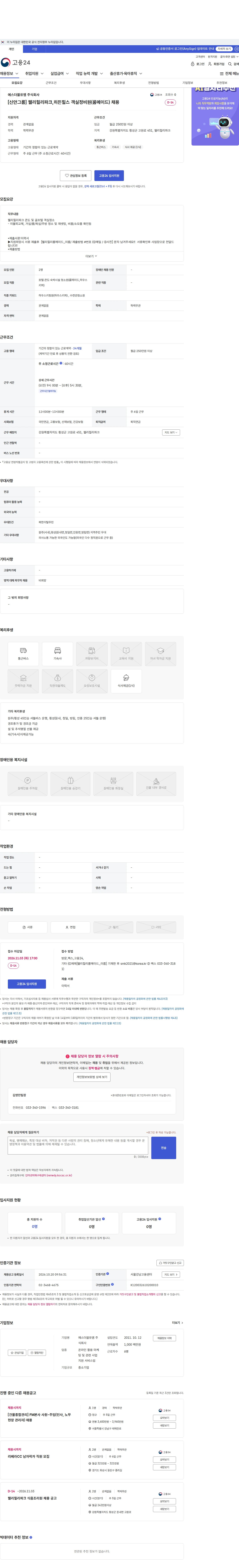 에스더블유엠 [신안그룹] 웰리힐리파크,히든힐스 객실정비원(룸메이드) 채용 채용공고