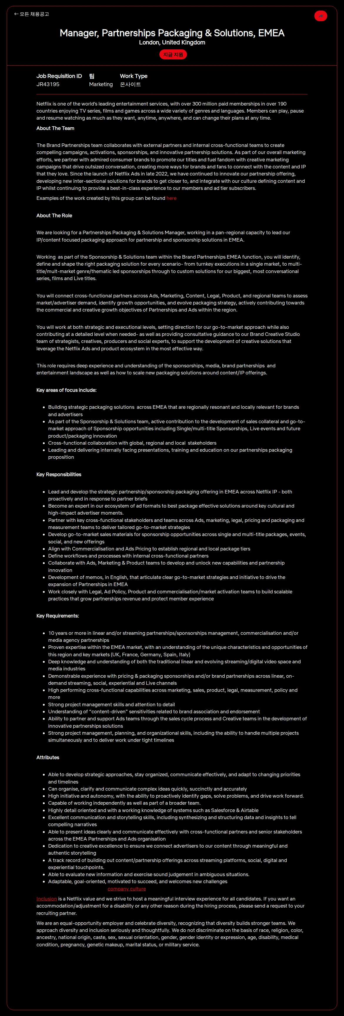 넷플릭스 Manager, Partnerships Packaging & Solutions, EMEA 채용공고