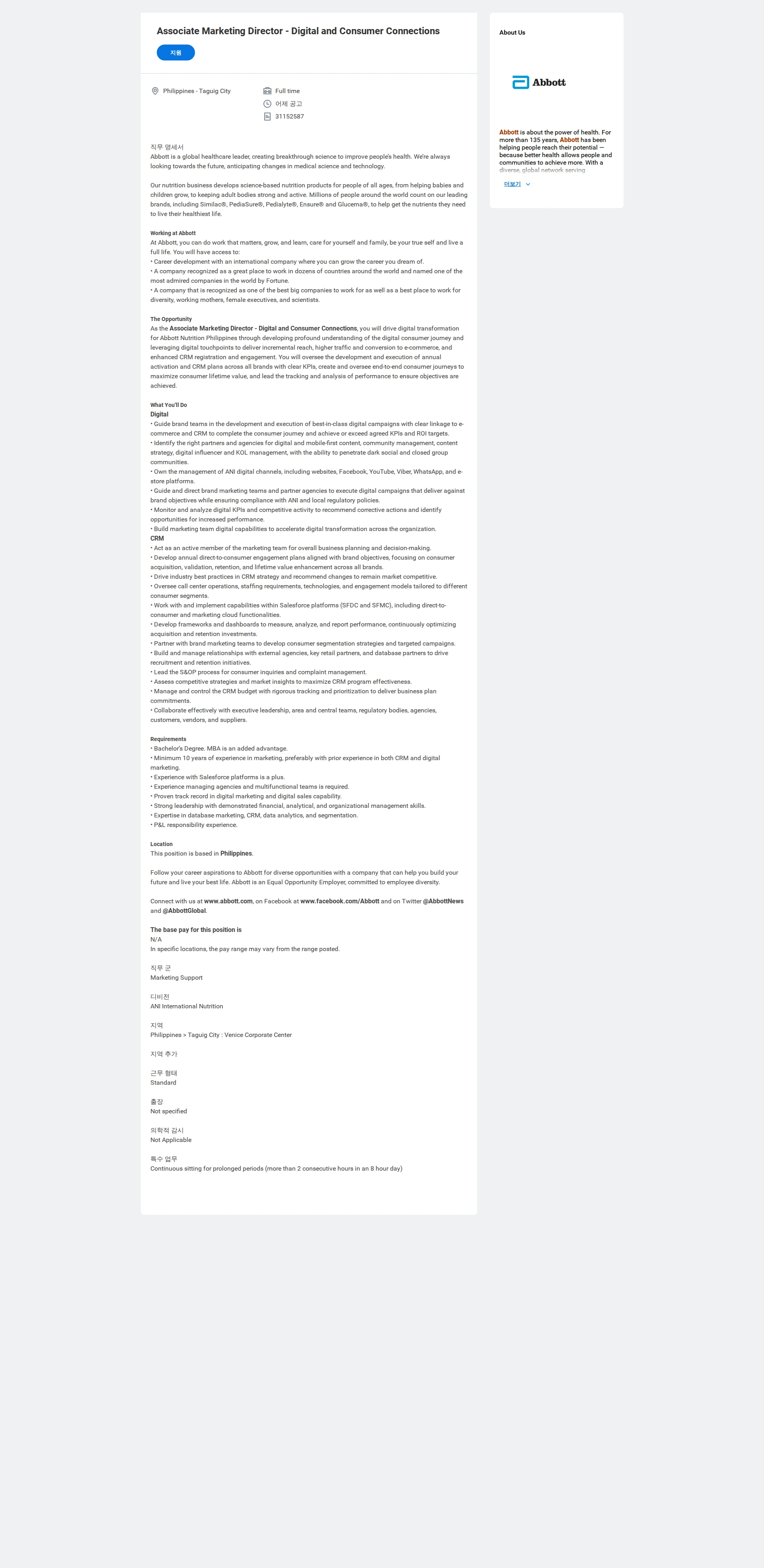 한국애보트 Associate Marketing Director - Digital and Consumer Connections 채용공고