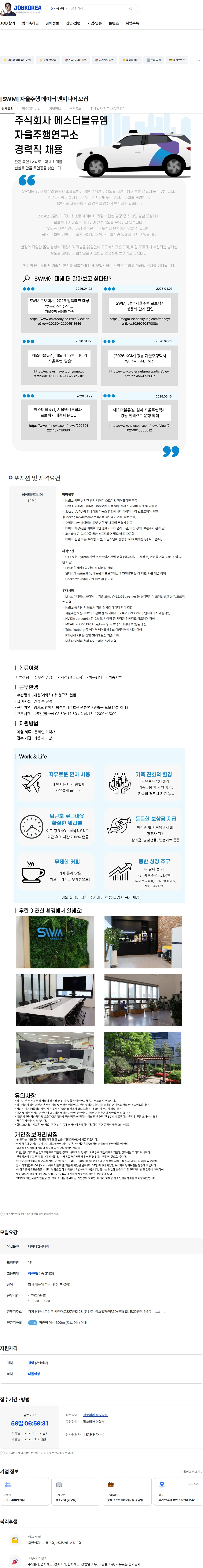 에스더블유엠 [SWM] 자율주행 데이터 엔지니어 모집 채용공고