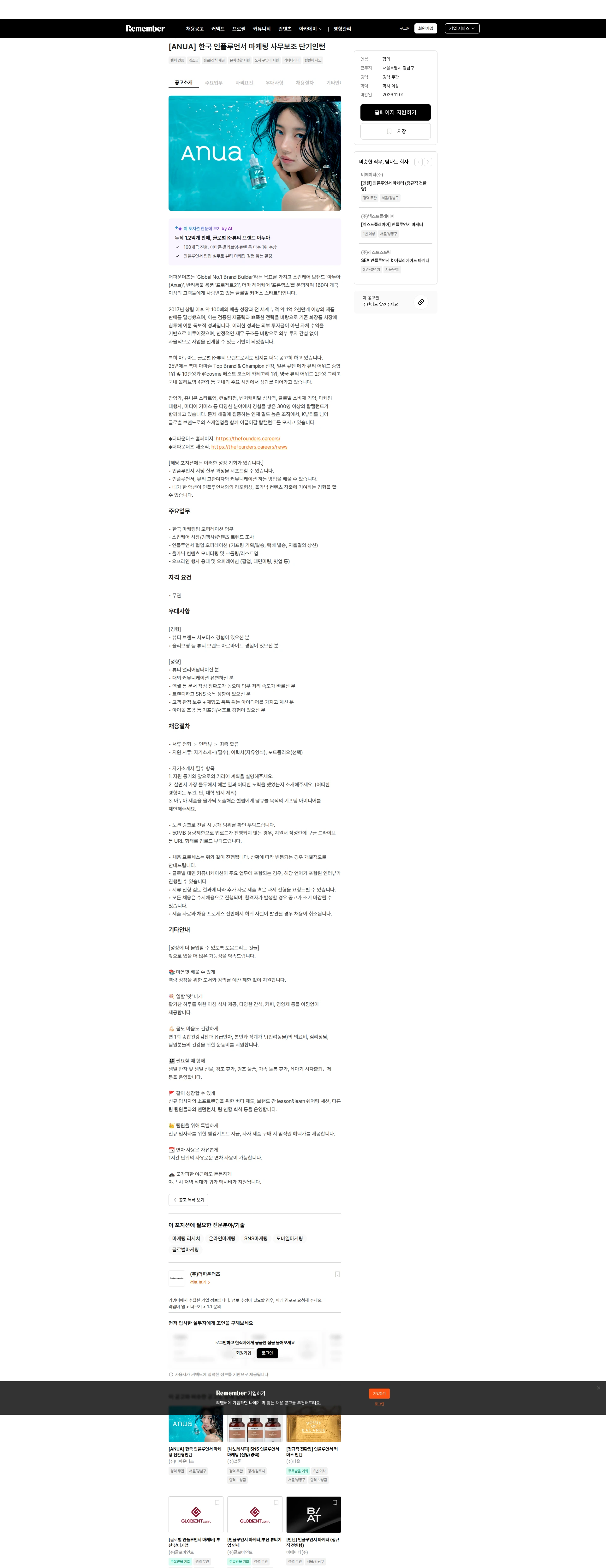 더파운더즈 [ANUA] 한국 인플루언서 마케팅 사무보조 단기인턴 채용공고