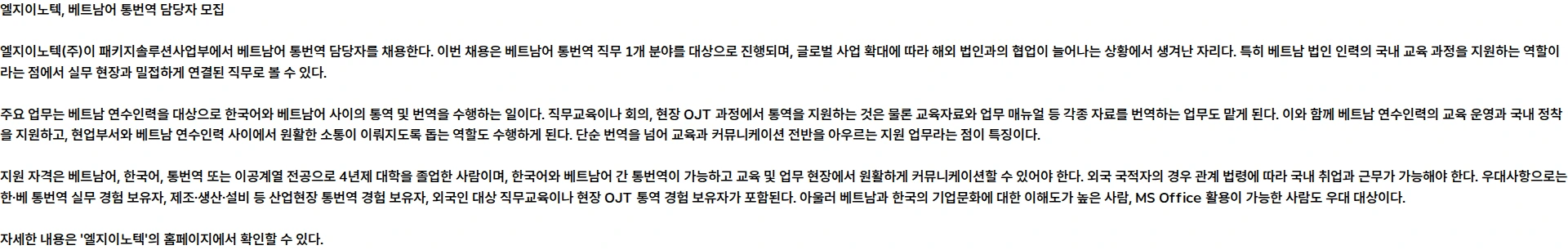 LG이노텍 [패키지솔루션] 베트남어 통번역 담당자 모집(계약직) 채용공고