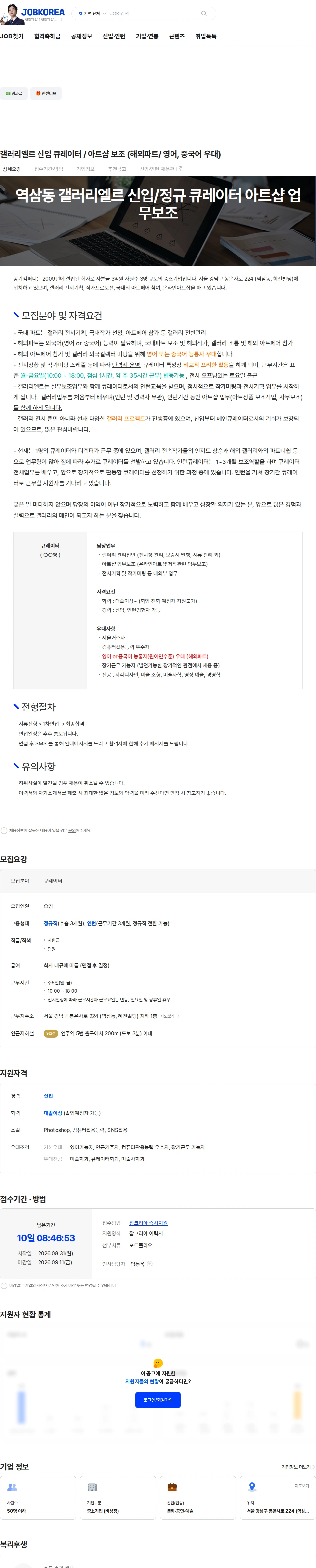 꽁기컴퍼니 갤러리엘르 신입 큐레이터 / 아트샵 보조 (해외파트/ 영어, 중국어 우대) 채용공고