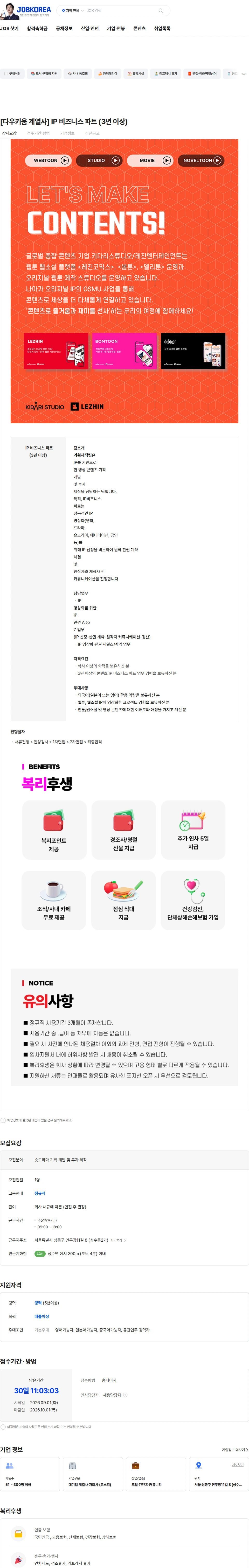 키다리스튜디오 [다우키움 계열사] IP 비즈니스 파트 (3년 이상) 채용공고