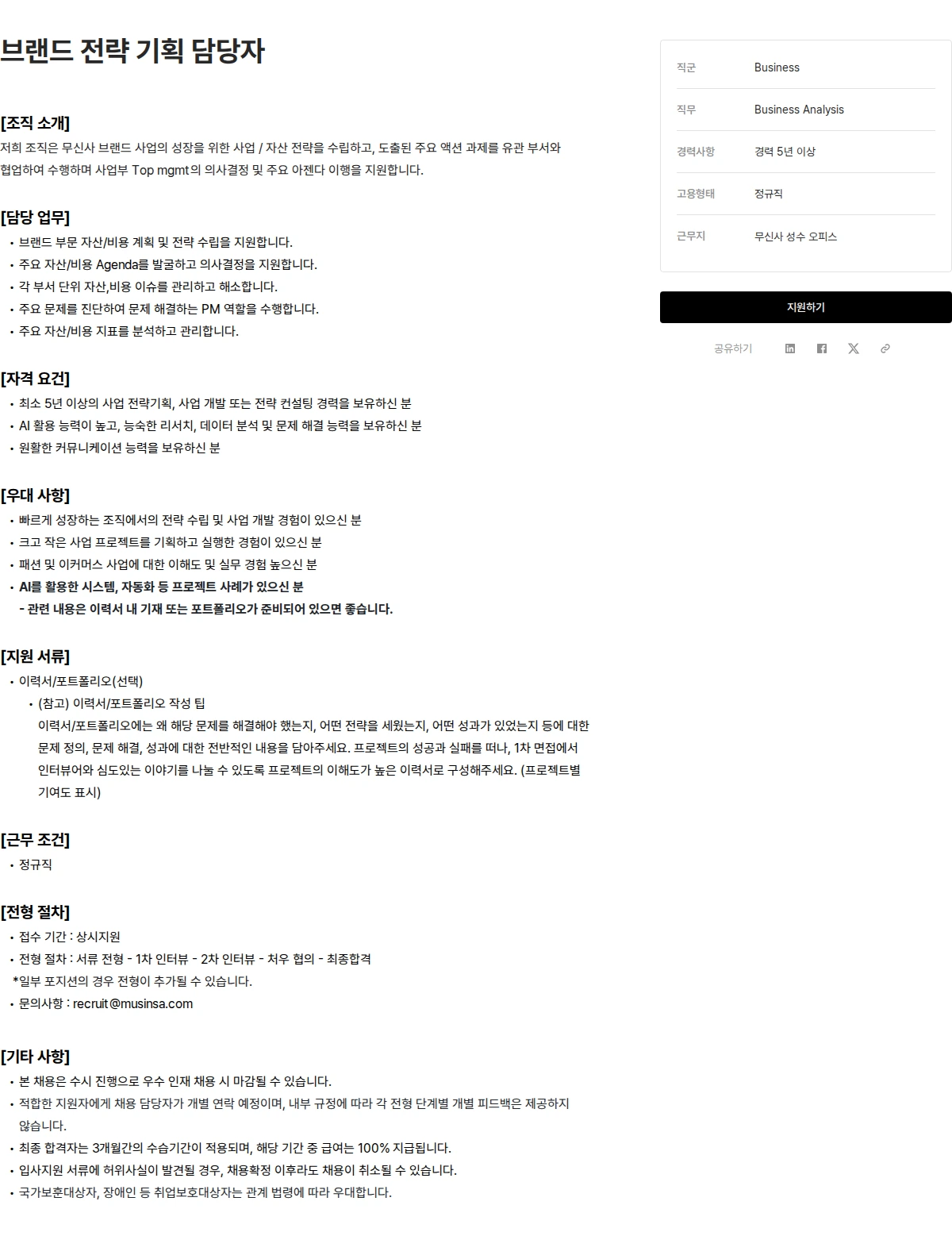 무신사 브랜드 전략 기획 담당자 채용공고