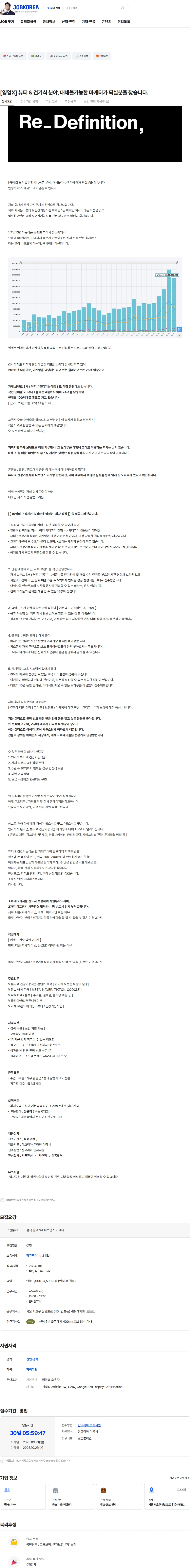 에제드 [영업X] 뷰티 & 건기식 분야, 대체불가능한 마케터가 되실분을 찾습니다. 채용공고