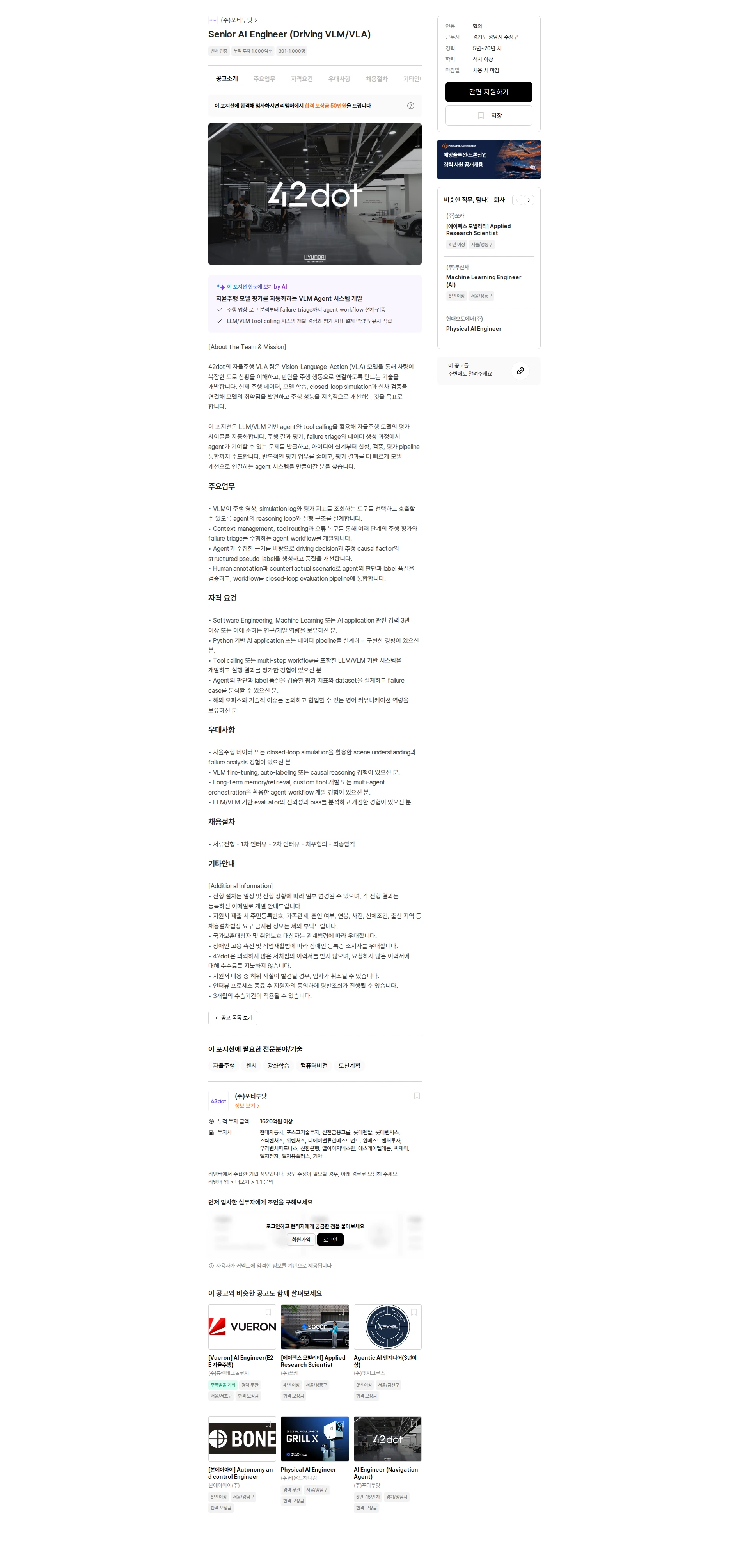 42dot Senior AI Engineer (Driving VLM/VLA) 채용공고