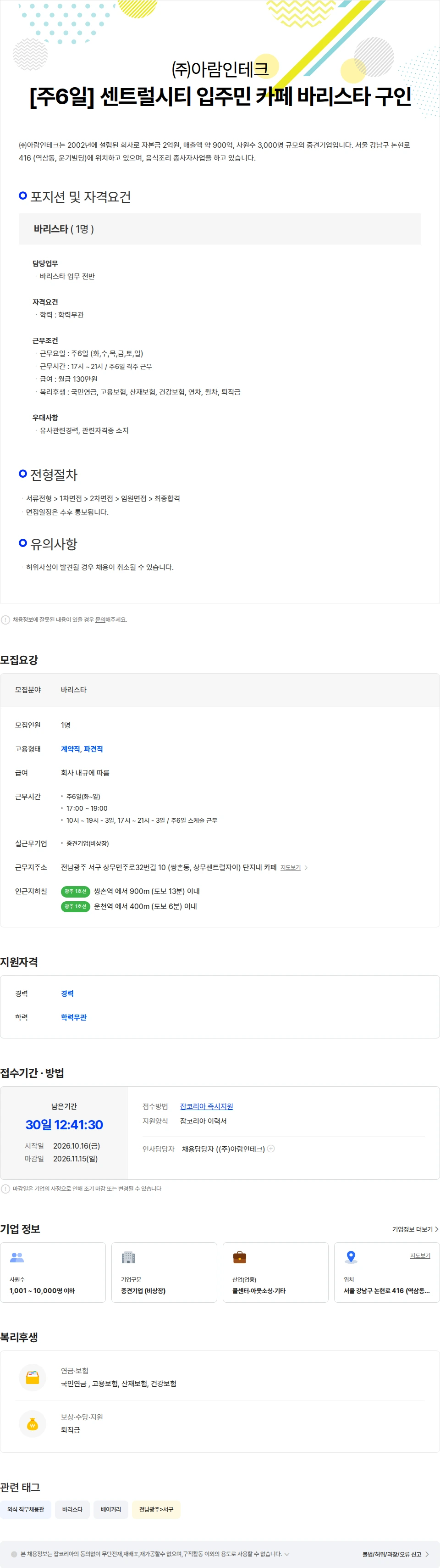 아람인테크 [풀무원] 센트럴자이 입주민 카페 바리스타 구인. 채용공고