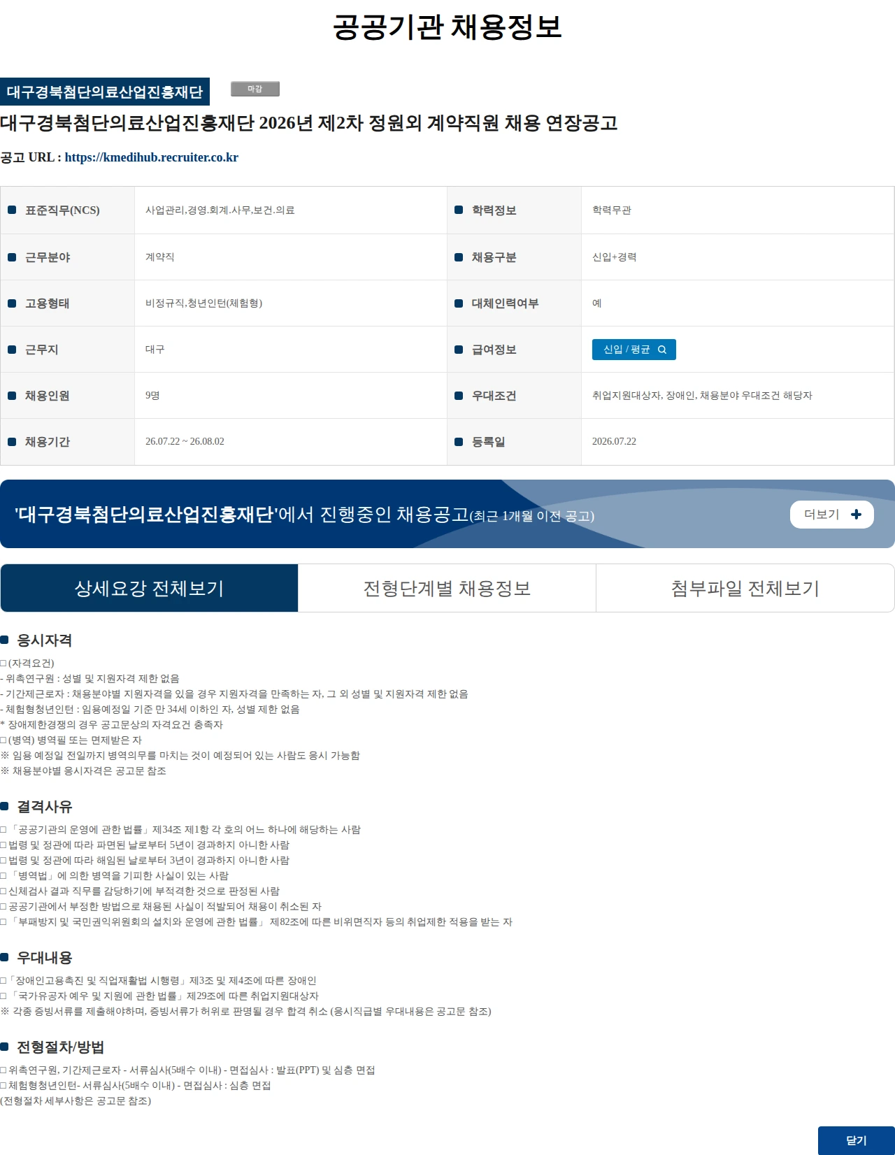대구경북첨단의료산업진흥재단 대구경북첨단의료산업진흥재단 2026년 제2차 정원외 계약직원 채용 연장공고 채용공고