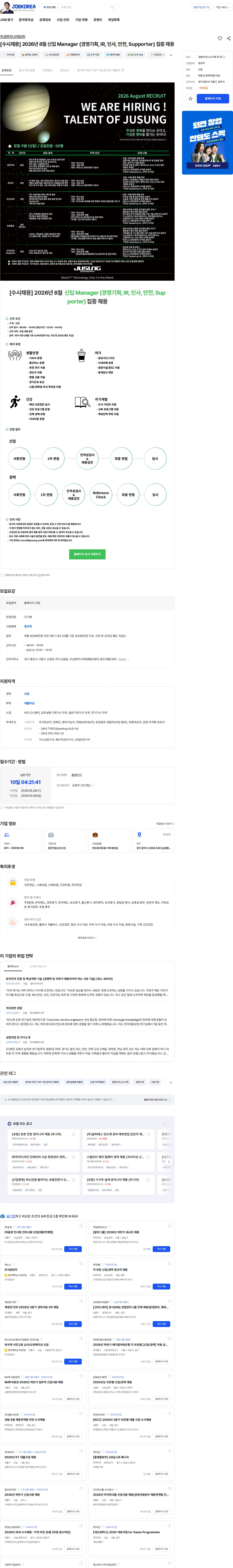 주성엔지니어링 [수시채용] 2026년 8월 신입 Manager (경영기획, IR, 인사, 안전, Supporter) 집중 채용 채용공고