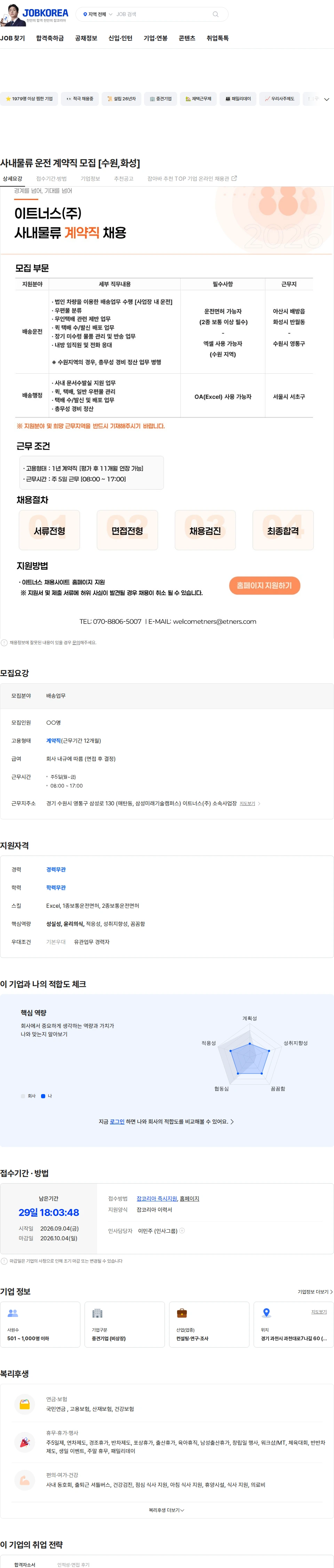 이트너스 사내물류 운전 계약직 모집 [수원,화성] 채용공고
