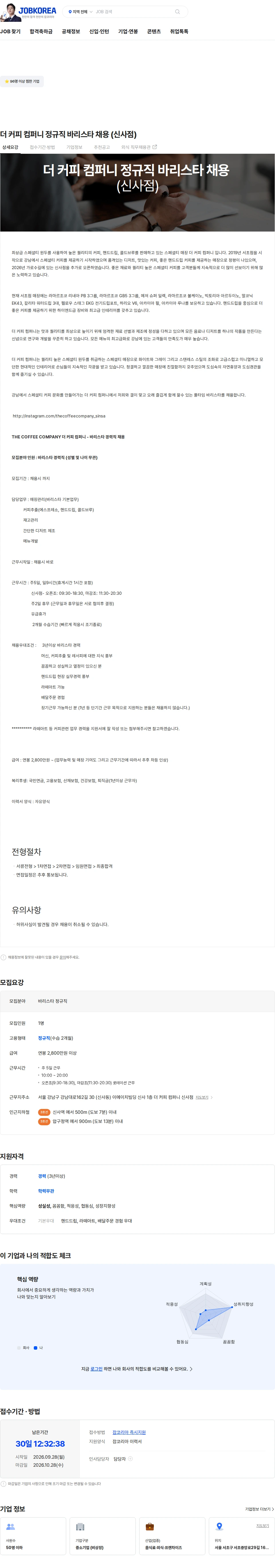 The Coffee Company 더 커피 컴퍼니 정규직 바리스타 채용 (신사점) 채용공고