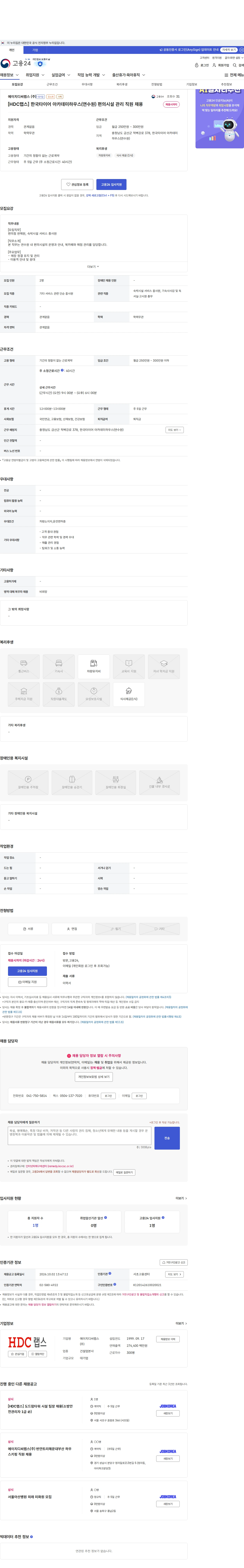 HDC랩스 [HDC랩스] 한국타이어 아카데미하우스(연수원) 편의시설 관리 직원 채용 채용공고