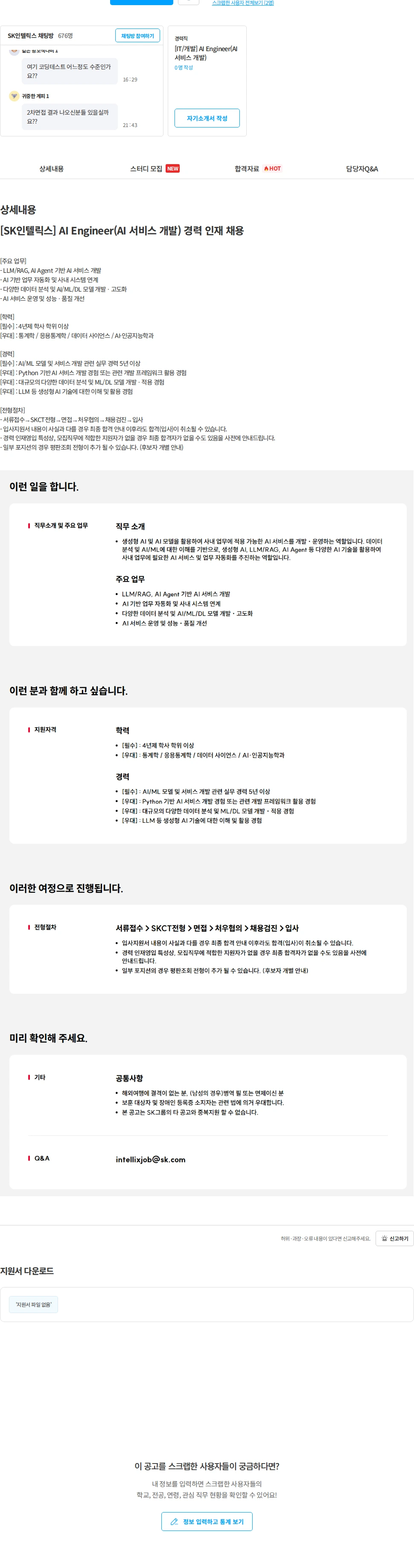 SK인텔릭스 [SK인텔릭스] AI Engineer(AI 서비스 개발) 경력 인재 채용 채용공고