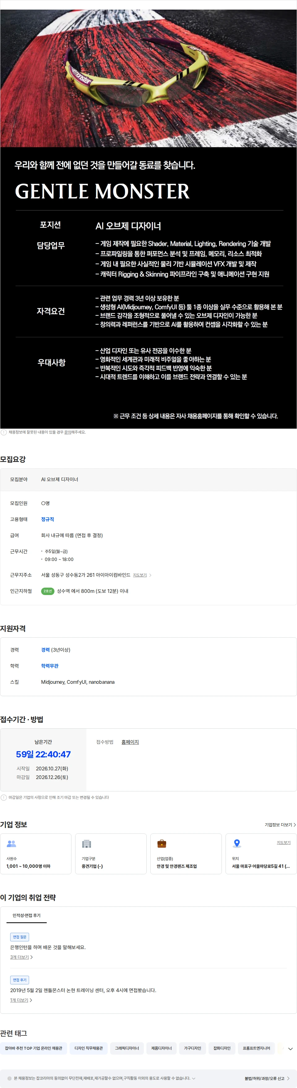 아이아이컴바인드 [GENTLE MONSTER] AI 오브제 디자이너 채용공고