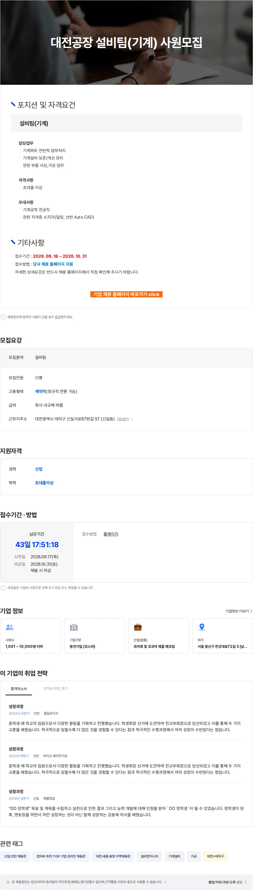 크라운제과 대전공장 설비팀(기계) 사원모집 채용공고