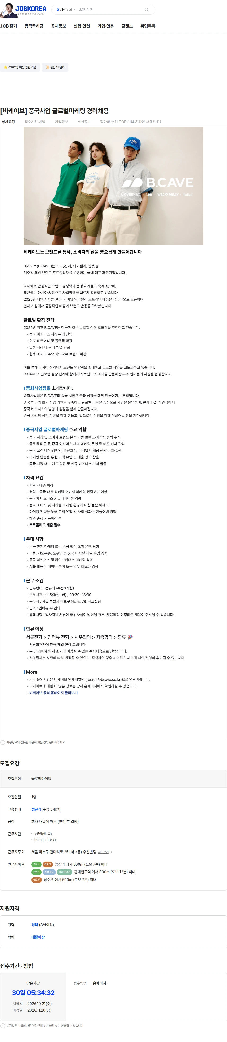 비케이브 [비케이브] 중국사업 글로벌마케팅 경력채용 채용공고