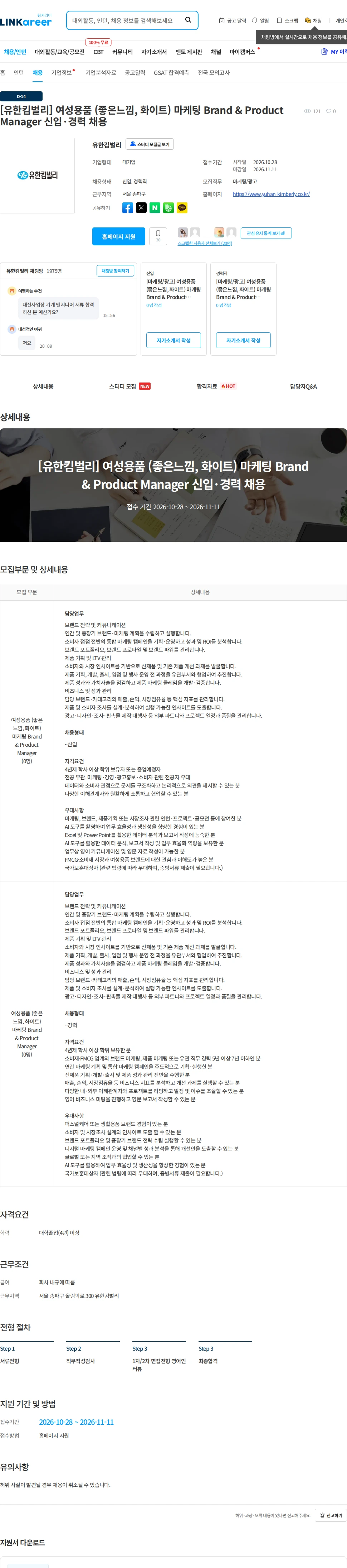 유한킴벌리 [유한킴벌리] 여성용품 (좋은느낌, 화이트) 마케팅 Brand & Product Manager 신입·경력 채용 채용공고