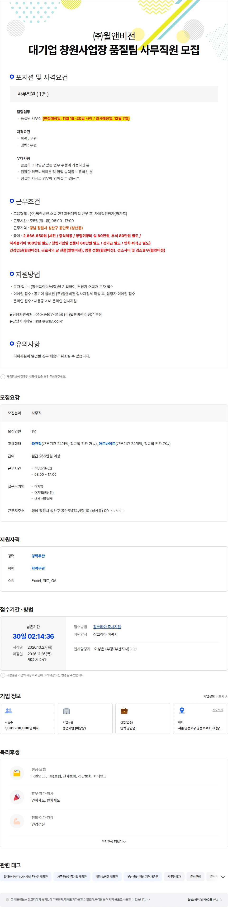 윌앤비전 대기업 창원사업장 품질팀 사무직원 모집 채용공고