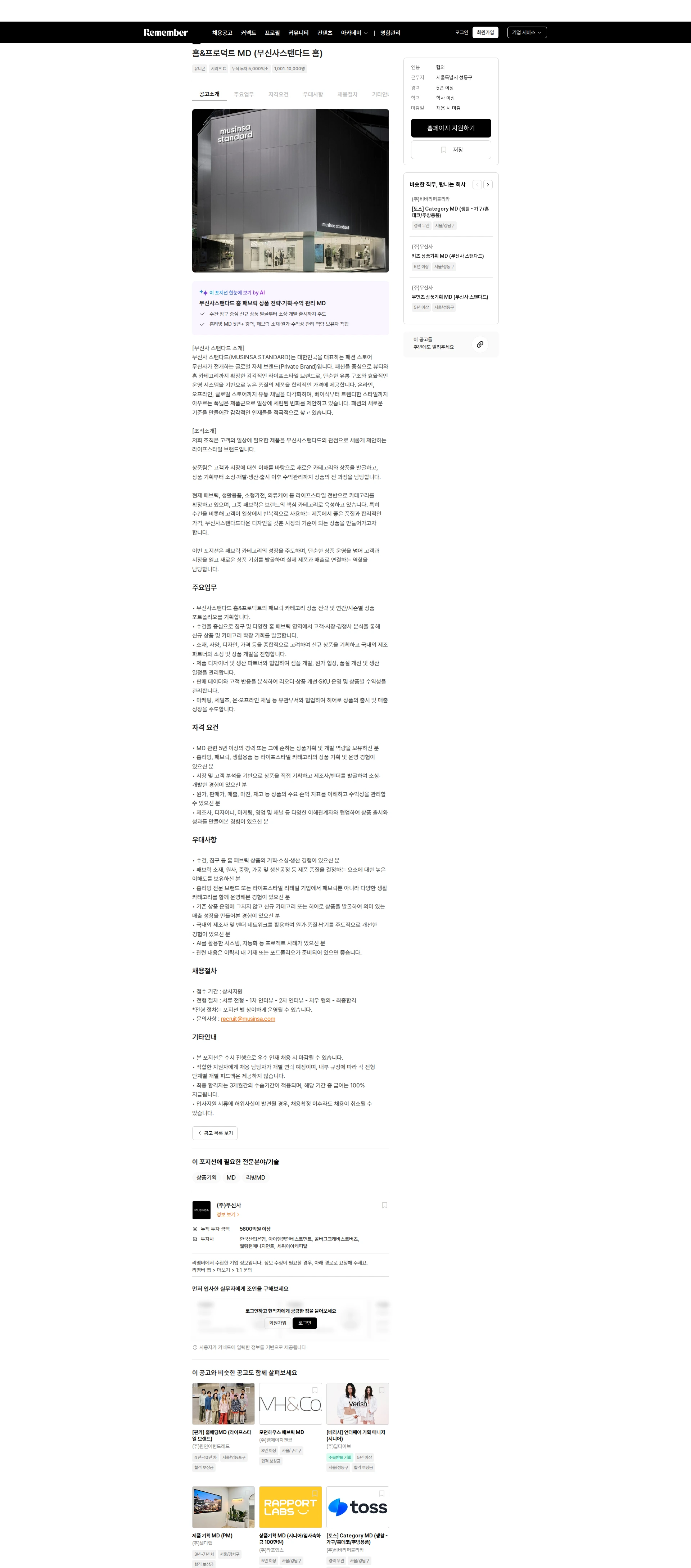 무신사 홈&프로덕트 MD (무신사스탠다드 홈) 채용공고