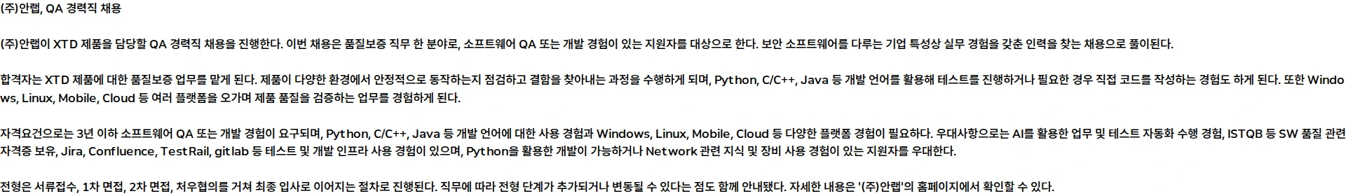 안랩 [경력] QA 채용공고