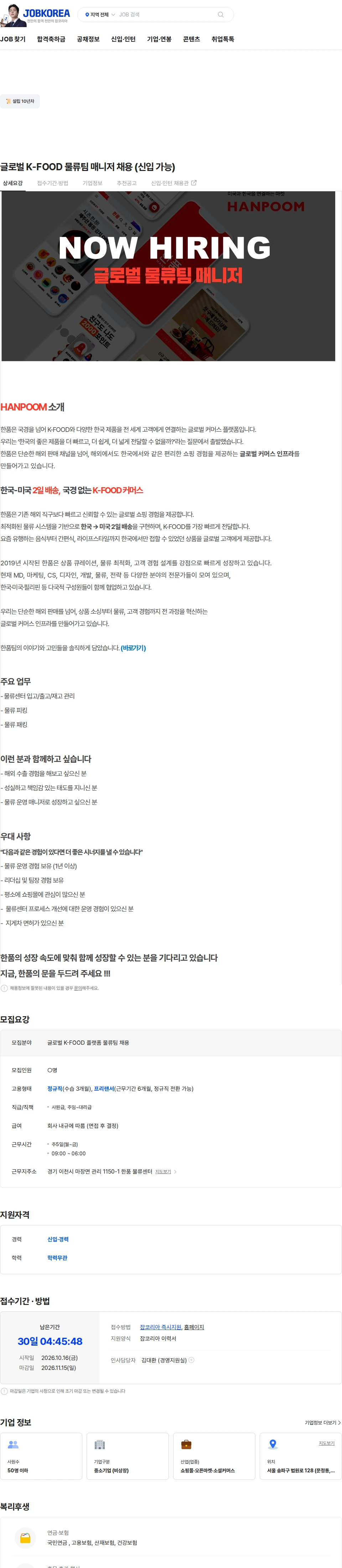 유나이티드보더스 글로벌 K-FOOD 물류팀 매니저 채용 (신입 가능) 채용공고