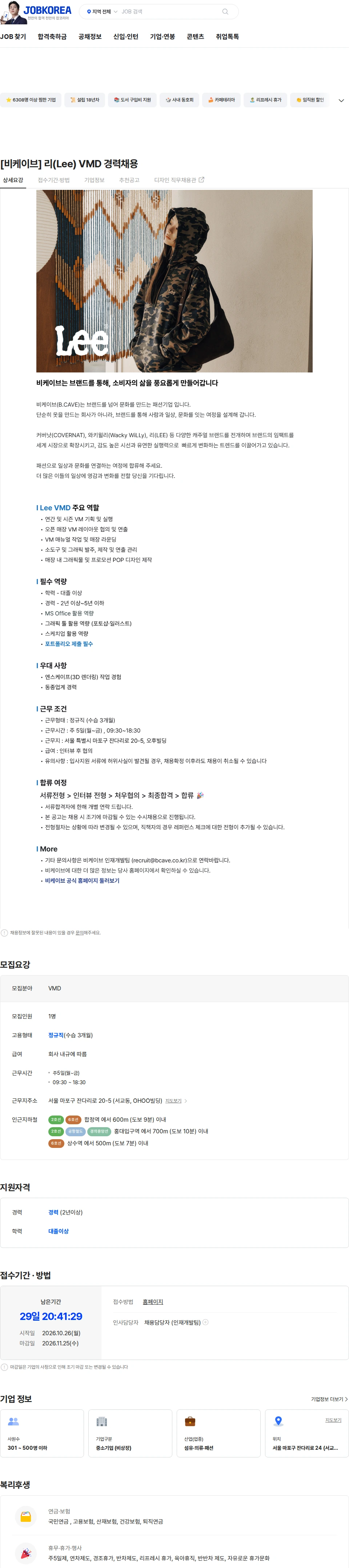 비케이브 [비케이브] 리(Lee) VMD 경력채용 채용공고