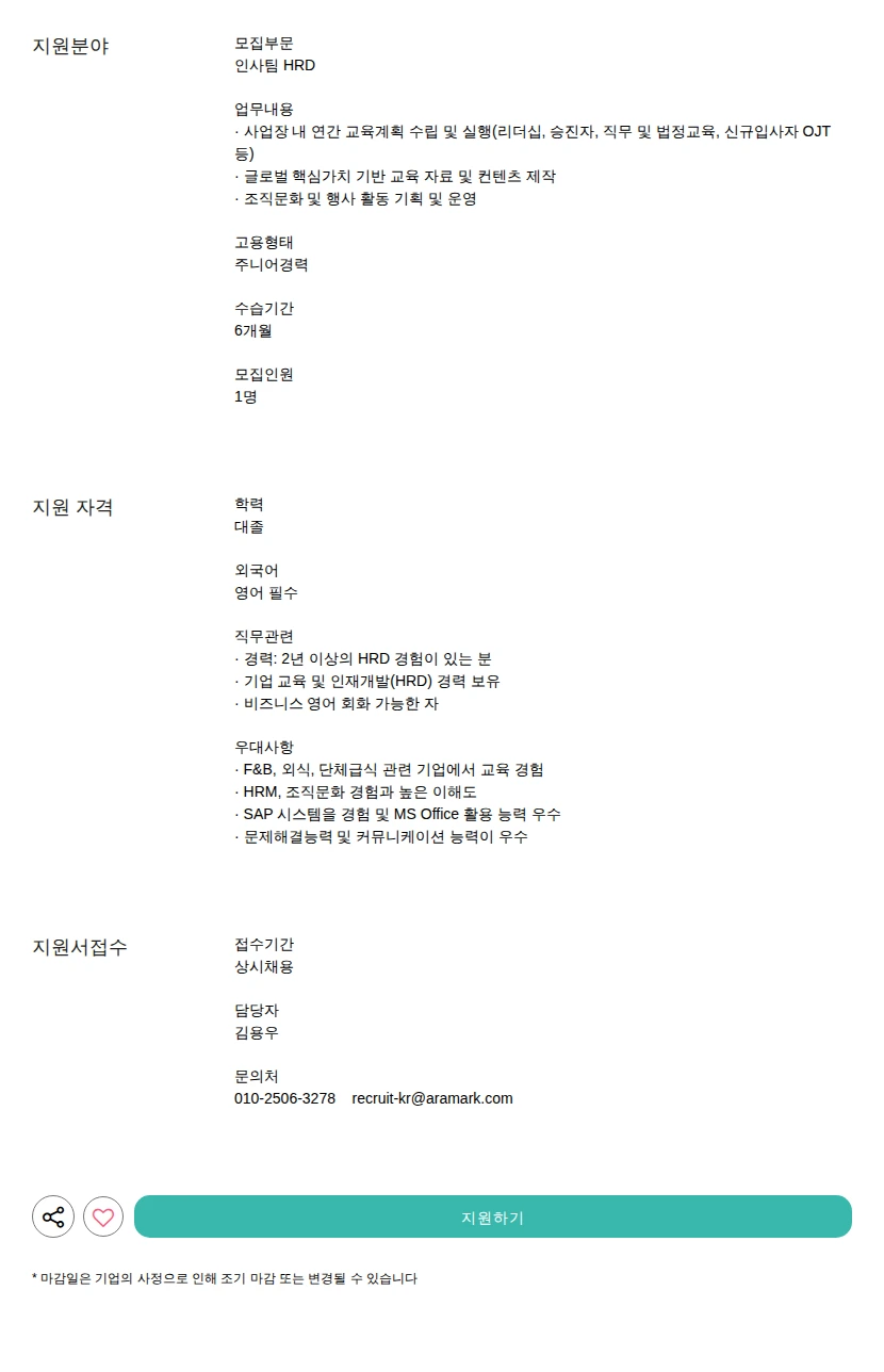 아라마크 HRD 채용공고