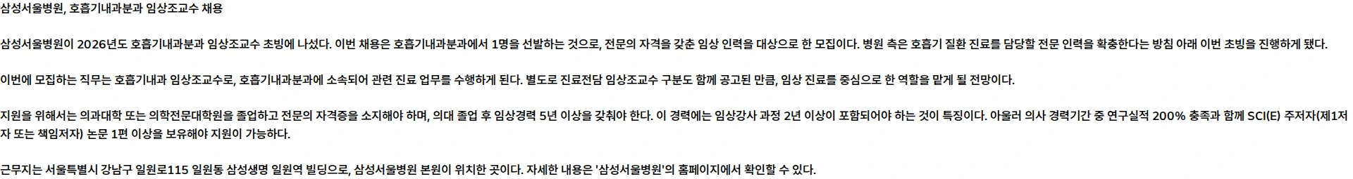 삼성서울병원 2026년 호흡기내과분과 임상조교수 초빙 안내 채용공고