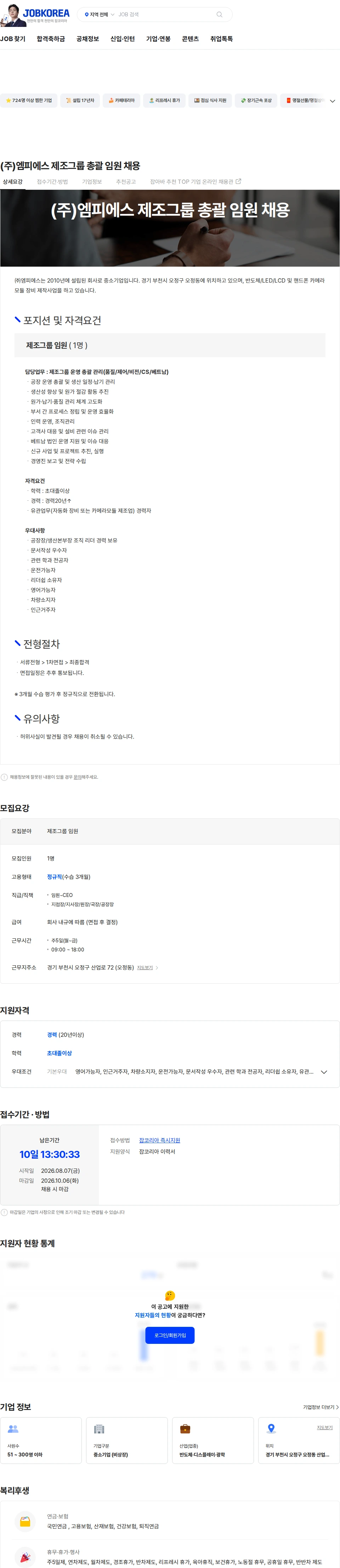 엠피에스 (주)엠피에스 제조그룹 총괄 임원 채용 채용공고