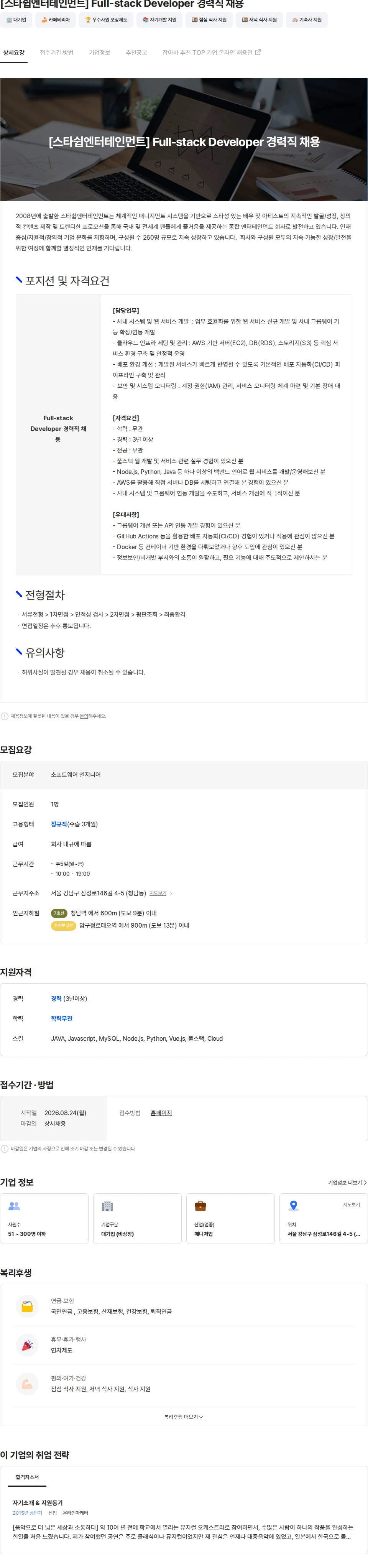 스타쉽엔터테인먼트 [스타쉽엔터테인먼트] Full-stack Developer 경력직 채용 채용공고