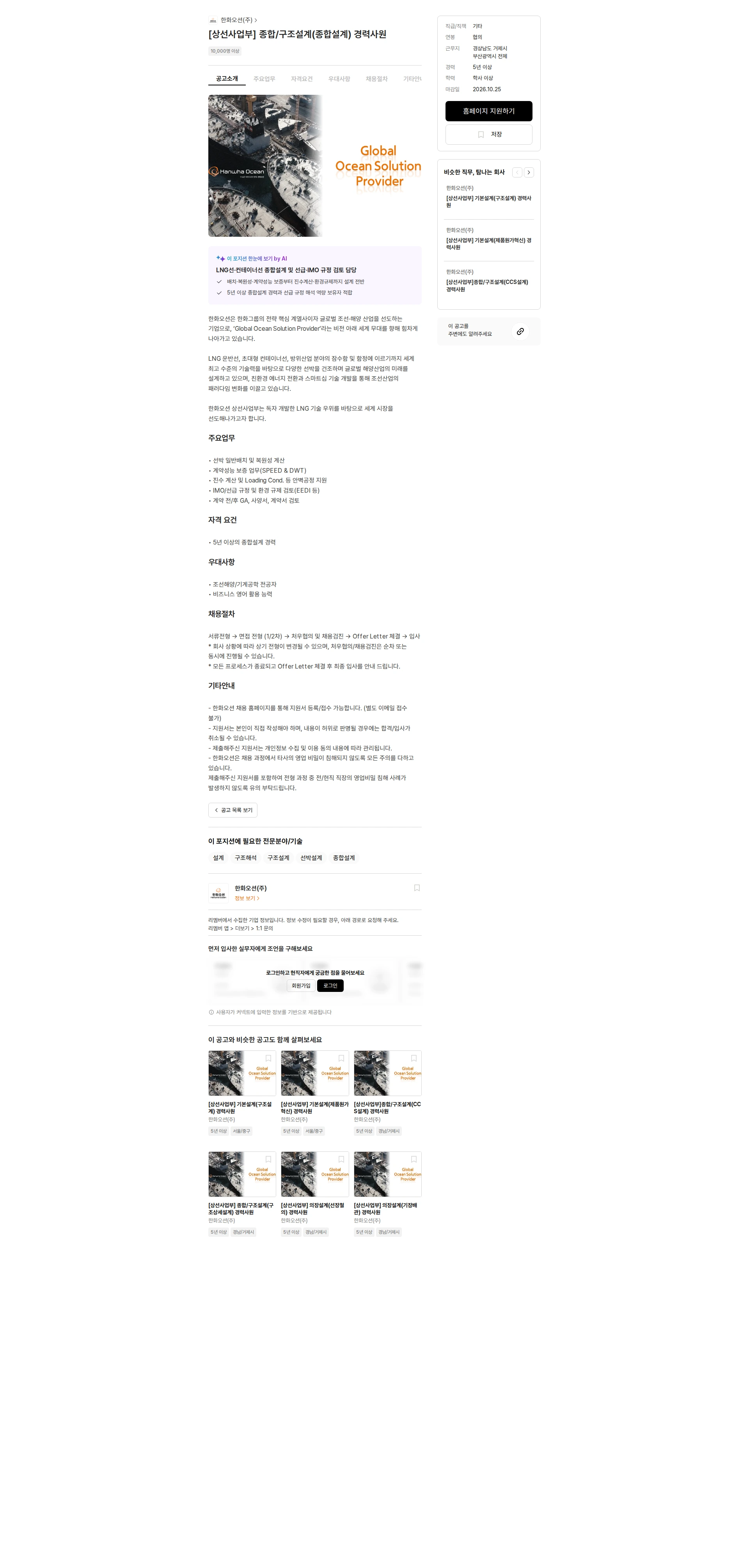 한화오션 [상선사업부] 종합/구조설계(종합설계) 경력사원 채용공고