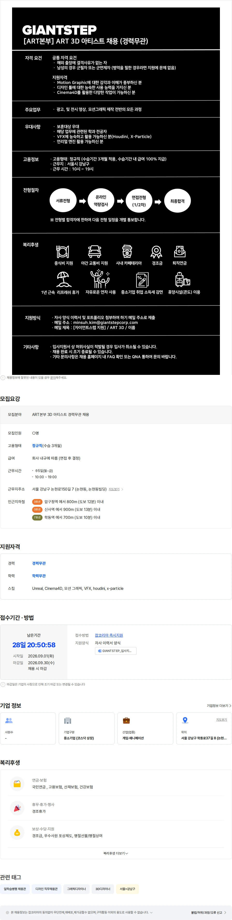 자이언트스텝 [자이언트스텝] ART 3D 아티스트 채용 (경력무관) 채용공고