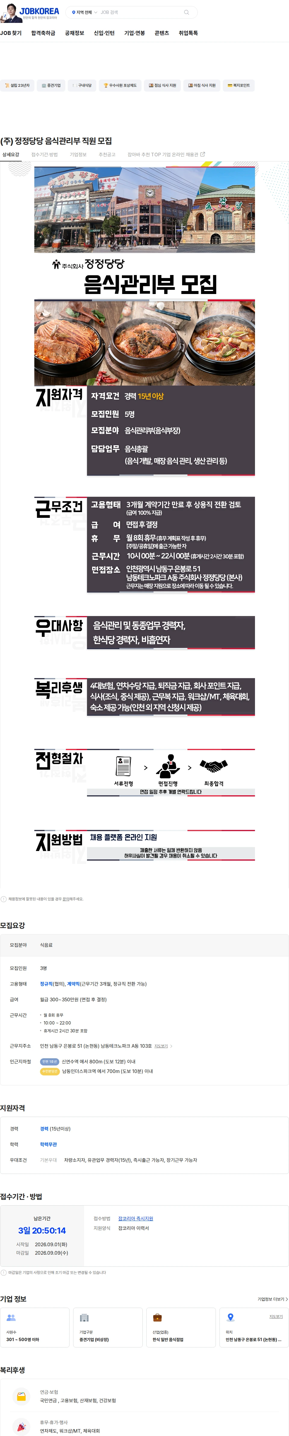 정정당당 (주) 정정당당 음식관리부 직원 모집 채용공고