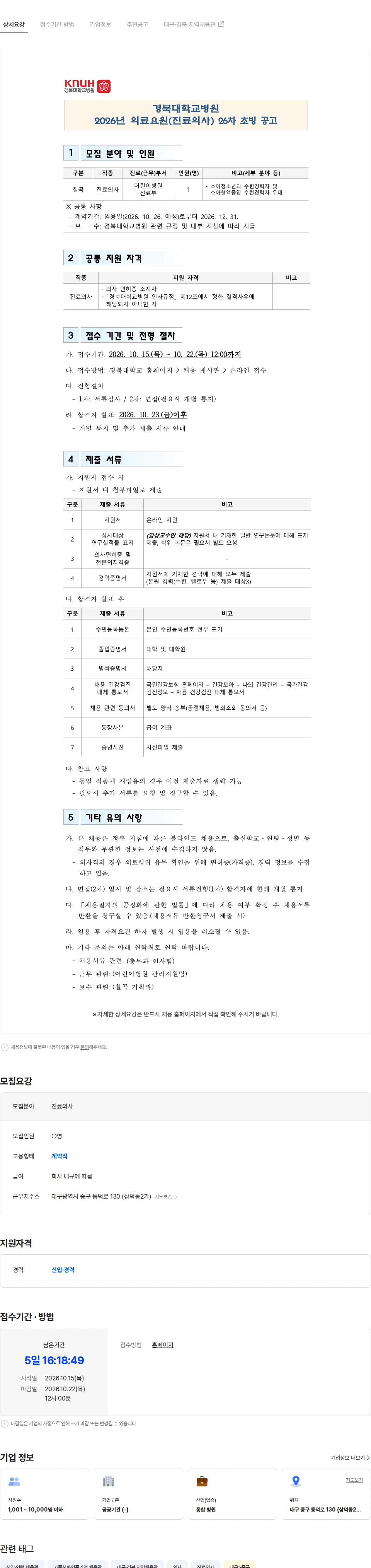 경북대학교병원 2026년 의료요원(진료의사) 26차 초빙(긴급) 채용공고