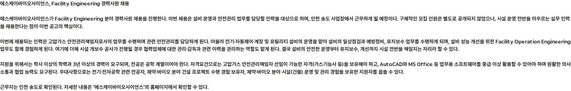 SK바이오사이언스 Facility Engineering 경력사원 채용 채용공고