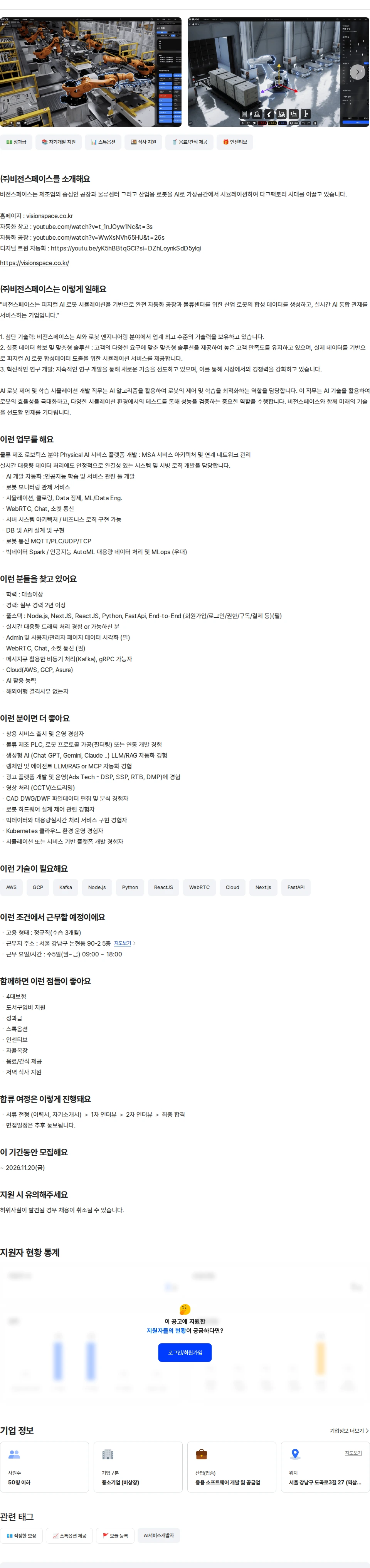 비전스페이스 서비스 플랫폼 풀스택 개발자 2년 이상 채용공고